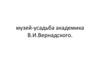 Музей-усадьба академика В.И. Вернадского
