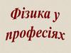 Фізика у професіях