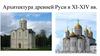 Архитектура древней Руси в XI-XIV вв
