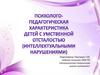 Психолого-педагогическая характеристика детей с умственной отсталостью (интеллектуальными нарушениями)