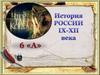 История России ΙΧ-ΧΙΙ века
