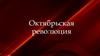 Октябрьская революция