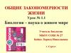 Общие закономерности жизни  (9 класс)