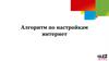 Алгоритм по настройкам Интернета