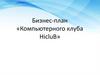 Компьютерный клуб HicluB