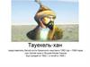 Тауекель-хан