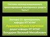 Системы автоматизированного проектирования электронных средств Часть 2
