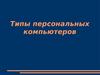 Типы персональных компьютеров. Устройство компьютера