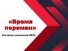 Время перемен. Итоговое сочинение. 2020