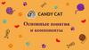 Основные понятия и компоненты. Candy Cat