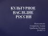 Культурное наследие России