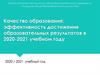 Качество образования. Эффективность достижения образовательных результатов в 2020 - 2021 учебном году