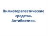 Химиотерапевтические средства. Антибиотики