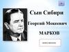 Сын Сибири. Георгий Мокеевич Марков