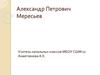 Александр Петрович Мересьев