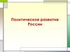 Политическое развитие России