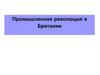Промышленная революция в Британии