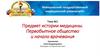 Предмет истории медицины. Первобытное общество и начало врачевания