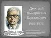 Дмитрий Дмитриевич Шостакович