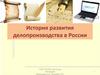 История развития делопроизводства в России СПб. ГБ ПОУ «Колледж «Звёздный»