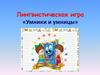 Фонетика и графика. Умники и умницы. Лингвистическая игра
