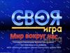Своя игра. Мир вокруг нас