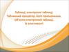 Таблиці, електронні таблиці. Табличний процесор, його призначення. Об'єкти електронної таблиці, їх властивості