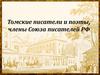 Томские писатели и поэты, члены Союза писателей РФ