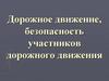 Дорожное движение, безопасность участников дорожного движения