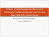 Теории алгоритмизации обучения и поэтапного формирования умственных действий П.Я. Гальперина