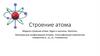 Строение атома Модели строения атома. Ядро и нуклоны. Изотопы. Электронные конфигурации атомов. Классификация