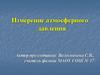 Измерение атмосферного давления