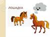 Лошадка