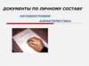 Документы по личному составу. Автобиография, характеристика  (лекция 7)