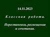 Перестановки, размещения и сочетания