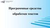 Программные средства обработки текста