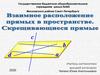 Взаимное расположение прямых