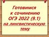 Готовимся к сочинению ОГЭ 2022 (9.1)