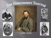 Лев Николаевич Толстой (1828 – 1910)