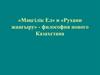 «Мәңгілік Ел» и «Рухани жаңғыру» - философия нового Казахстана