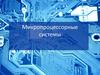 Микропроцессорные системы