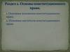 Основы конституционного права. Раздел 2