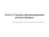 Строение и функционирование речевого аппарата. Тема I.1