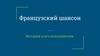 Французский шансон. История и его исполнители