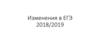 Изменения в ЕГЭ 2018/2019 гг