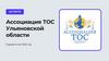 Ассоциация ТОС Ульяновской области