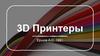 3D Принтеры