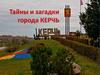 Игра "Тайны и загадки города Керчь"