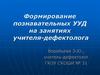 Формирование познавательных УУД на занятиях учителя-дефектолога