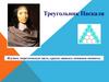 Треугольник Паскаля